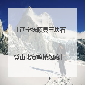 辽宁抚顺县三块石登山比赛鸣枪起跑