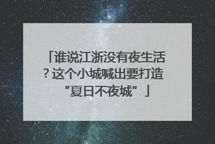 谁说江浙没有夜生活？这个小城喊出要打造“夏日不夜城”