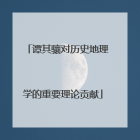 谭其骧对历史地理学的重要理论贡献