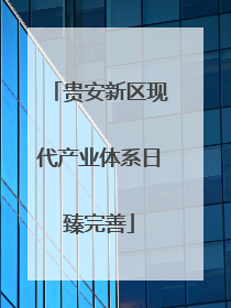 贵安新区现代产业体系日臻完善