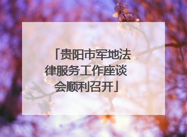 贵阳市军地法律服务工作座谈会顺利召开