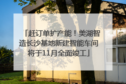 赶订单扩产能！美湖智造长沙基地新建智能车间将于11月全面竣工