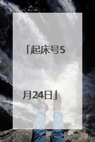 起床号5月24日