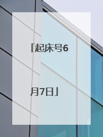起床号6月7日