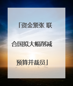 资金紧张 联合国拟大幅削减预算并裁员