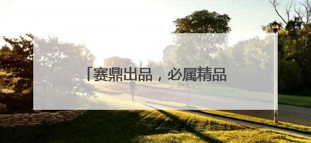 赛鼎出品，必属精品！赛鼎家族喜添新丁“赛尔正得蝉花虫草”
