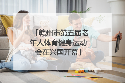 赣州市第五届老年人体育健身运动会在兴国开幕