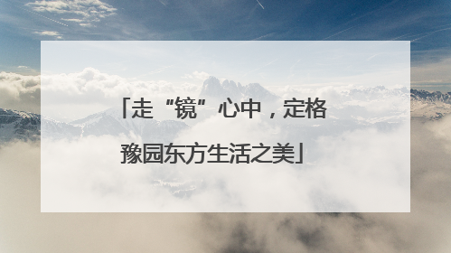 走“镜”心中，定格豫园东方生活之美