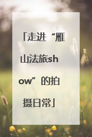 走进“雁山法旅show”的拍摄日常