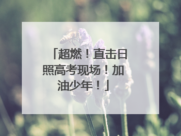 超燃！直击日照高考现场！加油少年！