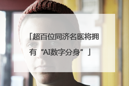 超百位同济名医将拥有“AI数字分身”