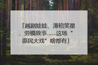 越剧娃娃、滑稽笑星、劳模故事……这场“惠民大戏”啥都有