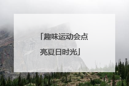 趣味运动会点亮夏日时光