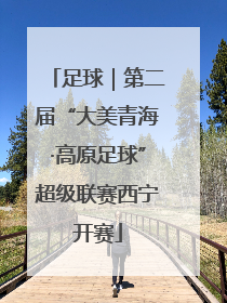 足球｜第二届“大美青海·高原足球”超级联赛西宁开赛