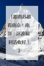 跟着苏超看南京！南哥：这波福利请收好！