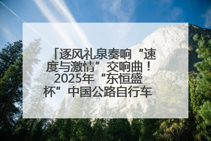 逐风礼泉奏响“速度与激情”交响曲！2025年“东恒盛杯”中国公路自行车联赛第五站（陕西·礼泉站）正式开赛