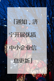 通知，济宁开展优质中小企业信息更新
