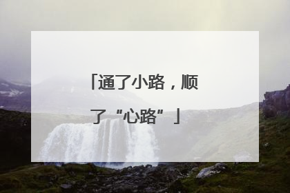 通了小路，顺了“心路”