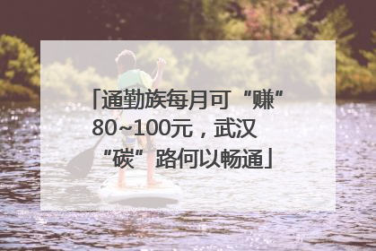 通勤族每月可“赚”80~100元，武汉“碳”路何以畅通