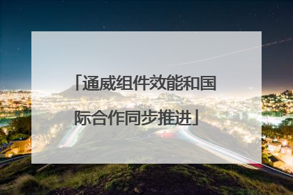 通威组件效能和国际合作同步推进