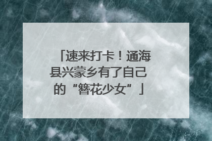 速来打卡！通海县兴蒙乡有了自己的“簪花少女”