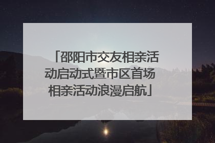邵阳市交友相亲活动启动式暨市区首场相亲活动浪漫启航