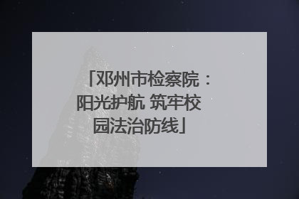 邓州市检察院：阳光护航 筑牢校园法治防线