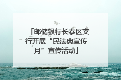 邮储银行长泰区支行开展“民法典宣传月”宣传活动