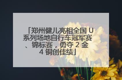 郑州健儿亮相全国 U 系列场地自行车冠军赛、锦标赛，勇夺 2 金 4 铜创佳绩