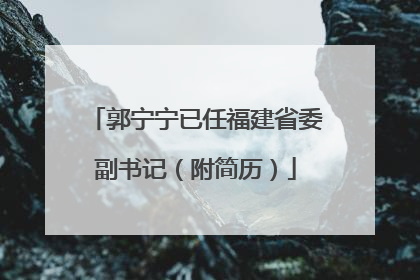 郭宁宁已任福建省委副书记（附简历）