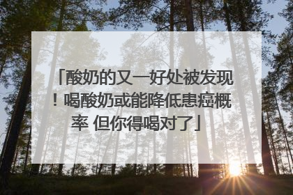 酸奶的又一好处被发现！喝酸奶或能降低患癌概率 但你得喝对了