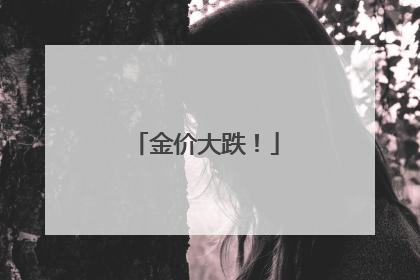 金价大跌！