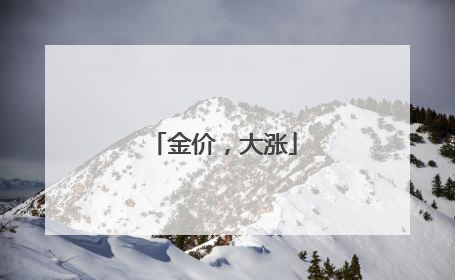 金价，大涨