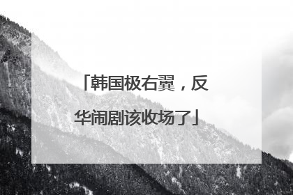 韩国极右翼，反华闹剧该收场了