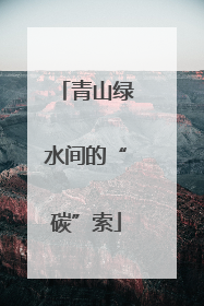 青山绿水间的“碳”索