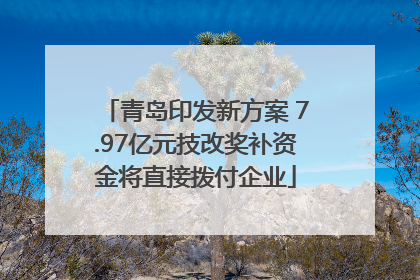青岛印发新方案 7.97亿元技改奖补资金将直接拨付企业