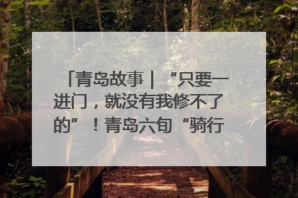 青岛故事｜“只要一进门，就没有我修不了的”！青岛六旬“骑行侠”有个隐藏身份，社区“全能维修工”