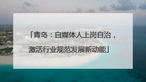 青岛：自媒体人上岗自治，激活行业规范发展新动能