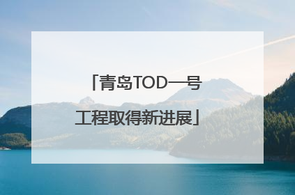 青岛TOD一号工程取得新进展
