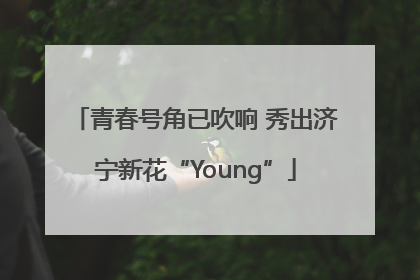 青春号角已吹响 秀出济宁新花“Young”