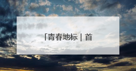 青春地标｜首钢滑雪大跳台变身“心跳塔”