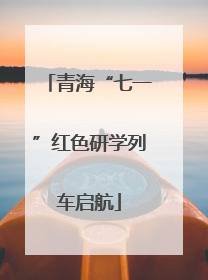 青海“七一”红色研学列车启航