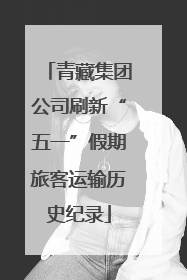 青藏集团公司刷新“五一”假期旅客运输历史纪录