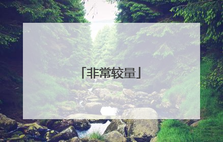非常较量