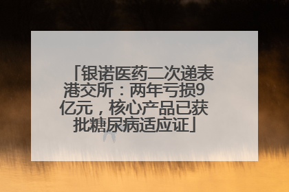 银诺医药二次递表港交所：两年亏损9亿元，核心产品已获批糖尿病适应证