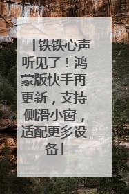 铁铁心声听见了！鸿蒙版快手再更新，支持侧滑小窗，适配更多设备
