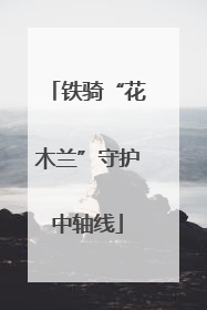 铁骑“花木兰”守护中轴线