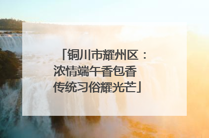 铜川市耀州区：浓情端午香包香 传统习俗耀光芒