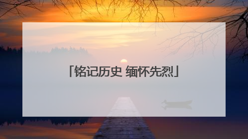 铭记历史 缅怀先烈