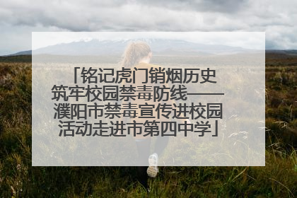 铭记虎门销烟历史 筑牢校园禁毒防线——濮阳市禁毒宣传进校园活动走进市第四中学